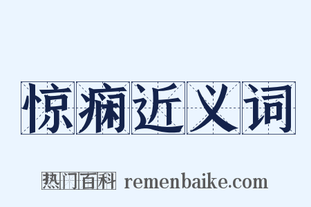 惊痫近义词是什么意思的图片